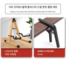 선반 튼튼한 해금 프로 조립식 거치대 초보자 오래쓰는 바이올린 견고한 정리 아마추어, 느티나무기타홀더x블랙플라스틱스틸변조클립CP09, 1개
