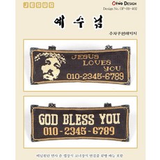 십자수 쿠션형주차쿠션 아크릴 주차쿠션 흔들이 주차쿠션 패키지, C09.예수님주차, 1개