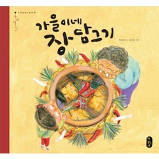 가을이네 장 담그기, 책읽는곰, 우리문화그림책 온고지신 시리즈, 상세내용 참조