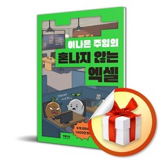 이나은 주임의 혼나지 않는 엑셀 (이엔제이 전용 사 은 품 증 정)
