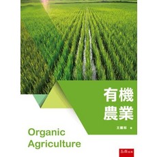 五南出版 有機農業 (王鐘和), 單本, 王鐘和