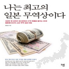 [개똥이네][중고-상] 나는 최고의 일본 무역상이다