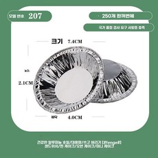에그타르트 알루미늄 호일 세트 접시 용기 은박 소스 기름장 베이킹 5000개 오븐, H. 모델 207 팩당 250개