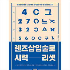 청년의사 렌즈삽입술로 시력 리셋 +미니수첩제공