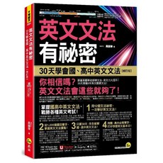 Youtor 30天學會國、高中英文文法【修訂版】，掌握文法祕密，提升應試能力, 我識出版社有限公司, 高國華