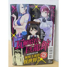 東立出版 瓦爾哈拉．巨龍館 01(書腰版)