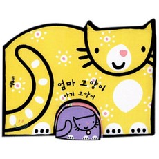 엄마 고양이 아기 고양이, 문학동네