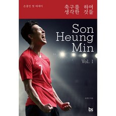 (중고-상) 축구를 하며 생각한 것들, 브레인스토어, 손흥민