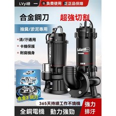 優選 污水泵220v切割泵抽糞泥漿排污泵小型家用潜水泵化糞池抽水泵380V 用大流量清水泵 抽水機 抽水泵 農用污水泵, 【黑金款-清污兩用】550W1寸5米線,污物污水泵VS高效切割大流量