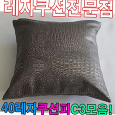 쿠션피 40레자쿠션피C3모음레자커버레자피쿠션피커버