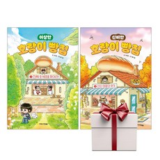 호랑이 빵집 2 3 (전2권+아동도서증정1), 단품, 단품