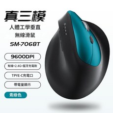 真三模 SM-7068T 人體工學垂直無線滑鼠, 有線 2.4G 藍芽 充電款三模 青綠色, 如圖