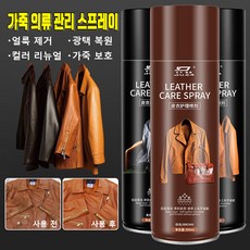 가죽 의류 관리 스프레이 광택 복원 얼룩 제거 다기능 가죽크리너 가죽 제품 관리 오일 세정/보호, 브라운, 300ml, 2개