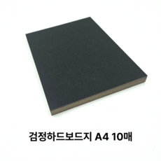 A4 사이즈 검정 하드보드지 10매 두꺼운 마니라 흑지 전지