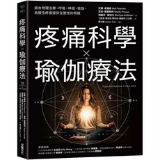 疼痛科學瑜伽療法：結合物理治療、呼吸、神經、瑜伽，為慢性疼痛提供全面照護, 疼痛科學瑜伽療法