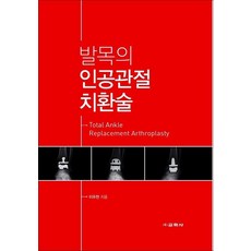 발목의 인공관절 치환술, 이우천