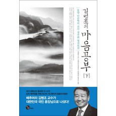 김병조의마음공부(하):동양 인문학의 진수 청주판 명심보감, 청어람M&B, 범립본 저/김병조 역