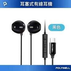 POLYWELL Type-C 耳塞式有線耳機 麥克風 DAC解碼 環繞音效 線控, 黑色