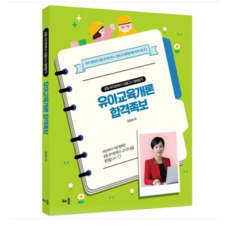 2025 배움출판사 유아리 유아교육개론 합격족보, 스프링분철안함