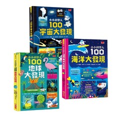 小天下小小科學人：每天10分鐘，探索300個知識、生活與科普大發現, 300個知識大發現(地球、海洋、宇宙)
