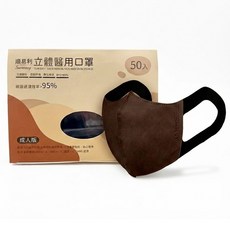 順易利 3D立體醫用口罩 成人L號 咖啡色 寬耳帶, 1個