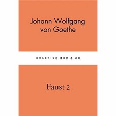 파우스트 2 - 별글클래식 파스텔 에디션 25, 별글, 요한 볼프강 폰 괴테