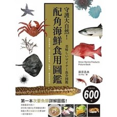 樂辰書店 守護大自然！配角海鮮食用圖鑑 藤原昌高 瑞昇文化