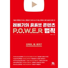 레베기의 유튜브 콘텐츠 POWER 법칙:기술이 콘텐츠가 되고 콘텐츠가 비즈니스가 되는 유튜브 신분 상승의 모든 것, 레베기의 유튜브 콘텐츠 POWER 법칙, 레베기(저), 리코멘드, 조우성