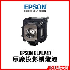 EPSON ELPLP47 投影機燈泡, 原廠投影機燈泡
