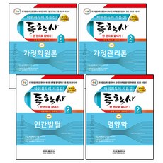 2025 독학사 가정학 2단계 세트(가정학원론 가정관리론 인간발달 영양학)