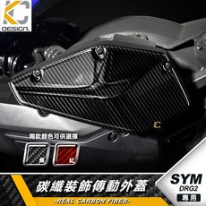 KC DESIGN SYM DRG2 碳纖維傳動外蓋 黑色/紅色, MMBCU空濾蓋/黑 1件B, 1個