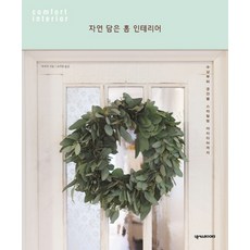 자연 담은 홈 인테리어:수납부터 공간별 스타일링 아이디어까지, 넥서스BOOKS
