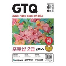 이기적 GTQ 포토샵 2급 verCC, 영진닷컴