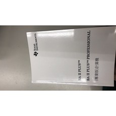 TI BA II 德儀計算機中文說明書(大本專業版及普通版通用共100多頁), 1個