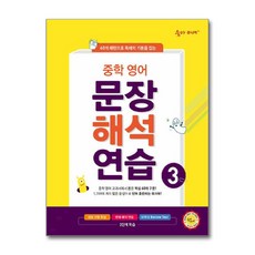 숨마 주니어 중학 영어 문장 해석 연습 3권 이룸이앤비, 영어영역