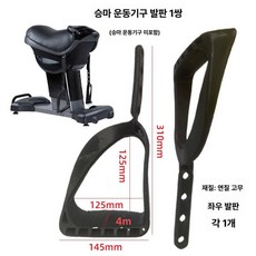 유산소 승마기계 말타기 허리 스포츠 가정용승마기구, 발판 한 쌍, 기본 모델명/품번