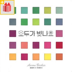 모두가 빛나요 (웅진 모두의 그림책 32)