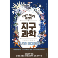 [위즈덤하우스] [가을책방] 외우지 않아도 괜찮아 지구과학 -, 상세 설명 참조