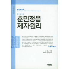 훈민정음 제자원리, 경진출판, 문효근 저
