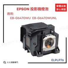 EPSON ELPLP76 投影機燈泡 適用 EB-G6470WU EB-G6470WUNL, 副廠裸燈+專用燈座