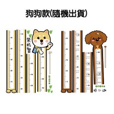 寶寶身高貼 兒童房裝飾壁貼 測量身高牆貼, 狗狗款(隨機出貨)