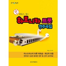 James Jeong 的口琴 Trot 系列, IlsinseojeokPublishing, 詹姆斯・鄭