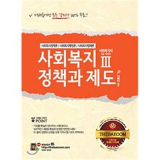 사회복지정책과 제도 : 사회복지사 1급 시험 대비, 고시고시