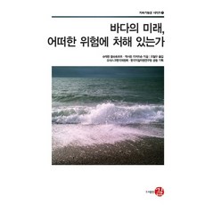 바다의 미래 어떠한 위험에 처해 있는가, 길, 슈테판 람슈토르프,캐서린 리처드슨 공저/오철우 역