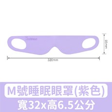 RUBIXIAN 舒適睡眠眼罩-M號 深紅 寬32公分 輕薄立體眼罩【台灣現貨】, 1個, 【紫色M號】舒適睡眠眼罩