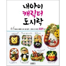 내아이 캐릭터 도시락, 삼성출판사, 편집부 저