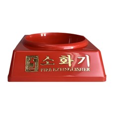 소화기 받침대 3.3kg용 기본 보급형 내구성 강한 PE 재질, 1개