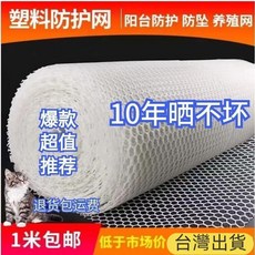 台灣出貨 陽臺防護網 保護網 封窗網 陽臺防拋物 防盜窗墊 塑料網格安全網 防貓網 防墜網 養殖網 漏糞網, 1個