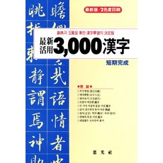 최신활용3000 한자, 은광사, 없음