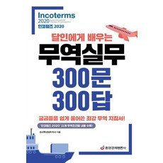 달인에게 배우는 무역실무 300문 300답: 인코텀즈(2020):궁금즘을 쉽게 풀어쓴 최강 무역 지침서!, 중앙경제평론사, 오시학